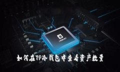 如何在TP冷钱包中查看资产