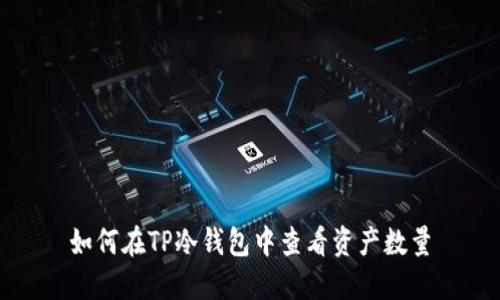 如何在TP冷钱包中查看资产数量