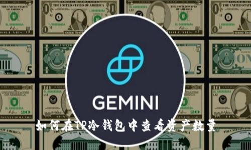 如何在TP冷钱包中查看资产数量