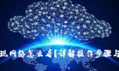 冷钱包提现网络怎么看？