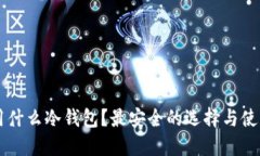 苹果用什么冷钱包？最安