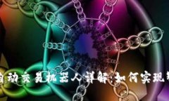 虚拟币自动交易机器人详
