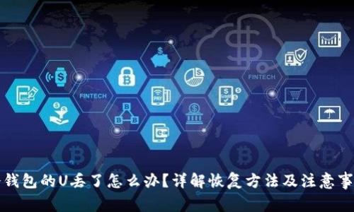 冷钱包的U丢了怎么办？详解恢复方法及注意事项