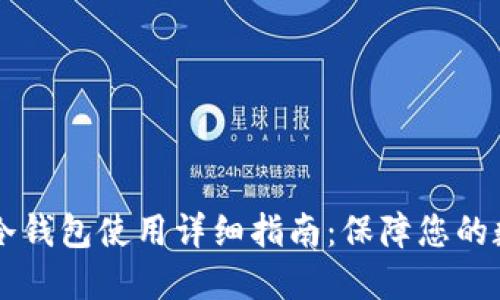 手机比特币冷钱包使用详细指南：保障您的数字资产安全