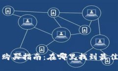 西安冷钱包购买指南：在