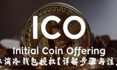   如何取消冷钱包授权？详