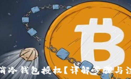   
如何取消冷钱包授权？详解步骤与注意事项