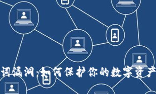 助记词漏洞：如何保护你的数字资产安全