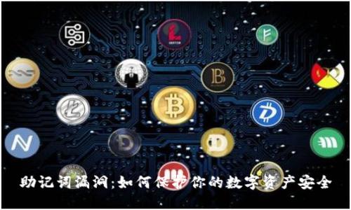 助记词漏洞：如何保护你的数字资产安全