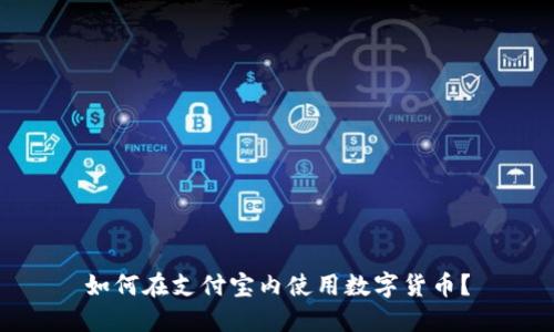 如何在支付宝内使用数字货币？