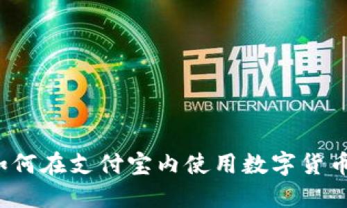 如何在支付宝内使用数字货币？