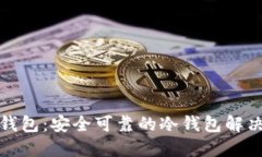 火币钱包：安全可靠的冷