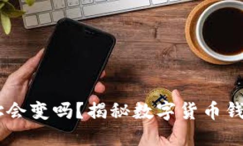 USDT钱包地址会变吗？揭秘数字货币钱包的地址特性