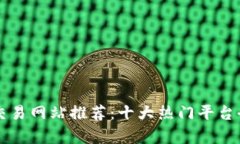 虚拟币交易网站推荐：十