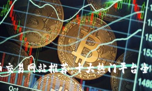 虚拟币交易网站推荐：十大热门平台全面解析