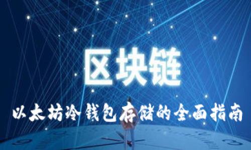 以太坊冷钱包存储的全面指南