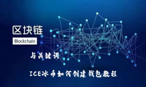 与关键词

ICE冰币如何创建钱包教程