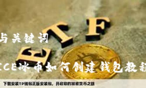 与关键词

ICE冰币如何创建钱包教程