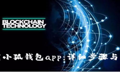 如何下载小狐钱包app：详细步骤与注意事项