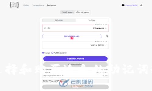 如何选择和购买适合的助记词冷钱包