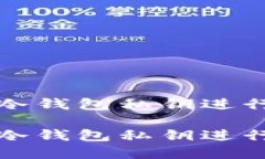 如何安全使用冷钱包私钥