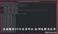 全面解析USTD交易网站：如