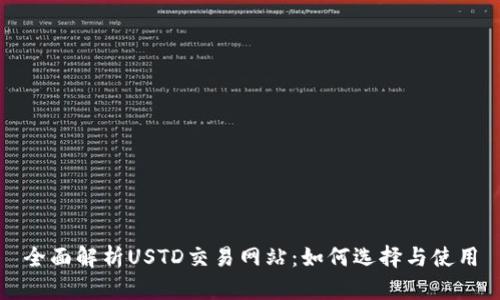 全面解析USTD交易网站：如何选择与使用