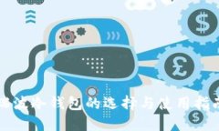 瑞波冷钱包的选择与使用
