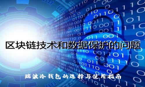 瑞波冷钱包的选择与使用指南