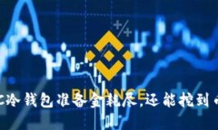 ETSC冷钱包准备金耗尽，还
