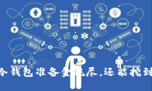 ETSC冷钱包准备金耗尽，还能挖到币吗？