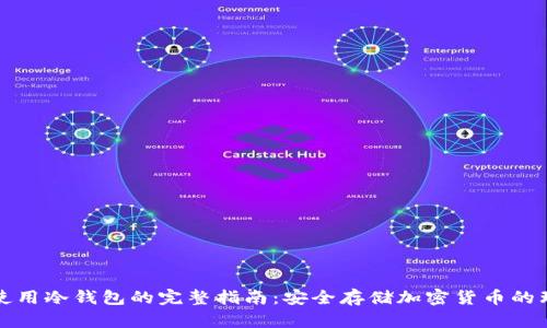 一次式使用冷钱包的完整指南：安全存储加密货币的理想选择