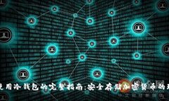 一次式使用冷钱包的完整