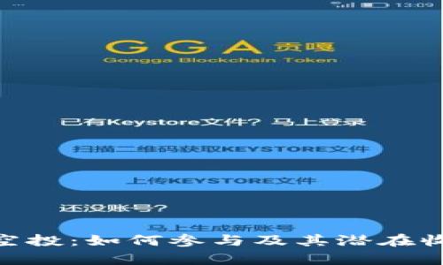 BTCST空投：如何参与及其潜在收益分析