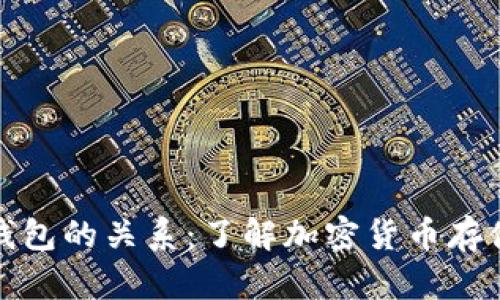 冷钱包和热钱包的关系：了解加密货币存储的安全选择