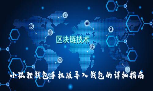 小狐狸钱包手机版导入钱包的详细指南