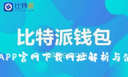 易币付APP官网下载网址解析与使用指南