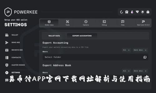 易币付APP官网下载网址解析与使用指南