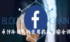 易币付冷钱包的使用指南