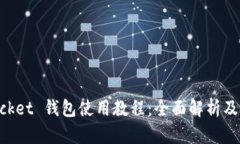TokenPocket 钱包使用教程：