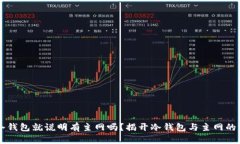 有冷钱包就说明有主网吗