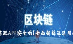 中本聪APP安全吗？全面解