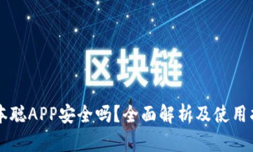 中本聪APP安全吗？全面解析及使用指南