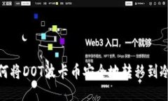 : 如何将DOT波卡币安全地转