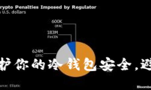 如何保护你的冷钱包安全，避免被骗