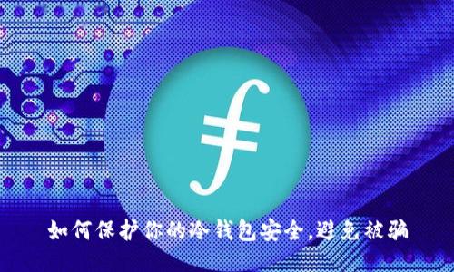 如何保护你的冷钱包安全，避免被骗