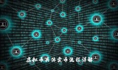 虚拟币具体卖币流程详解