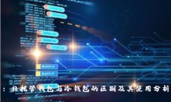 : 非托管钱包与冷钱包的区