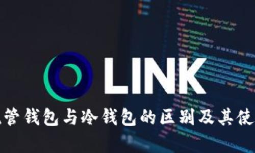: 非托管钱包与冷钱包的区别及其使用分析
