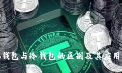 Web钱包与冷钱包的区别及